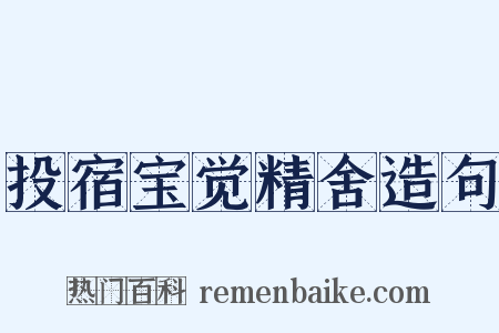 投宿宝觉精舍造句是什么意思的图片
